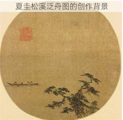 夏圭松溪泛舟图的创作背景