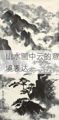 山水画中云的意境表达
