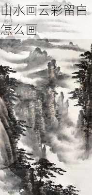 山水画云彩留白怎么画