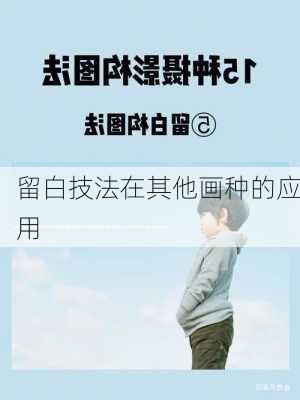 留白技法在其他画种的应用