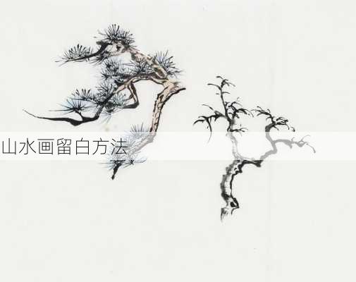山水画留白方法