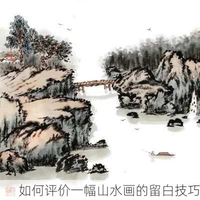 如何评价一幅山水画的留白技巧