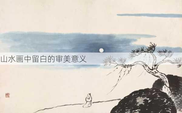 山水画中留白的审美意义