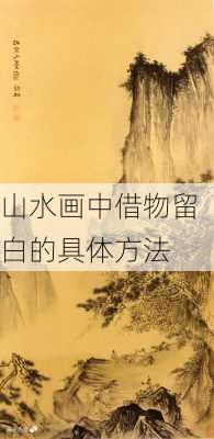 山水画中借物留白的具体方法