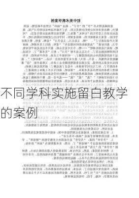 不同学科实施留白教学的案例