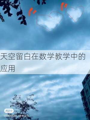 天空留白在数学教学中的应用