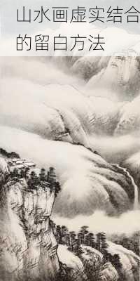 山水画虚实结合的留白方法