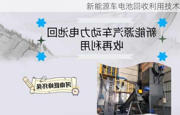 新能源车电池回收利用技术