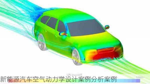 新能源汽车空气动力学设计案例分析案例