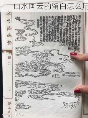 山水画云的留白怎么用