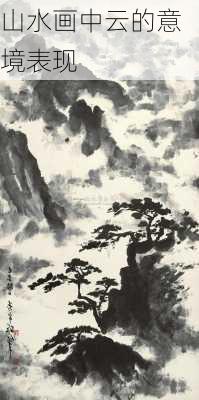 山水画中云的意境表现