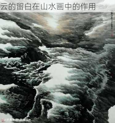 云的留白在山水画中的作用
