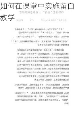 如何在课堂中实施留白教学