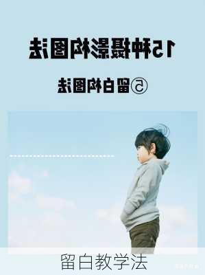 留白教学法