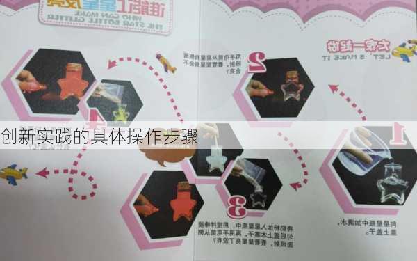 创新实践的具体操作步骤