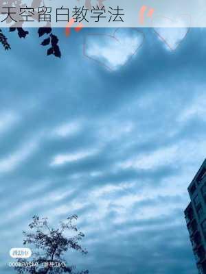 天空留白教学法