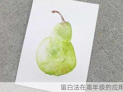留白法在高年级的应用