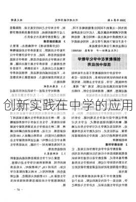 创新实践在中学的应用