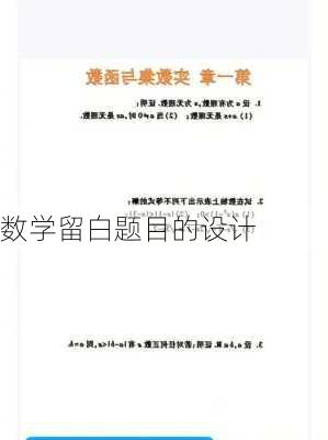 数学留白题目的设计