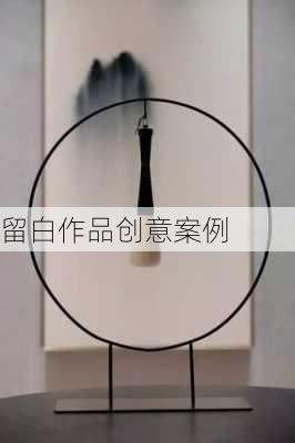 留白作品创意案例
