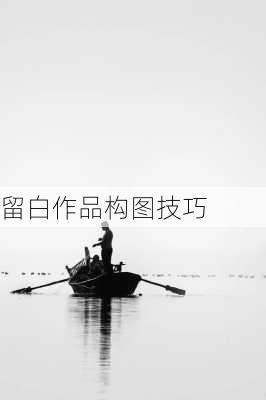 留白作品构图技巧