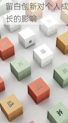 留白创新对个人成长的影响