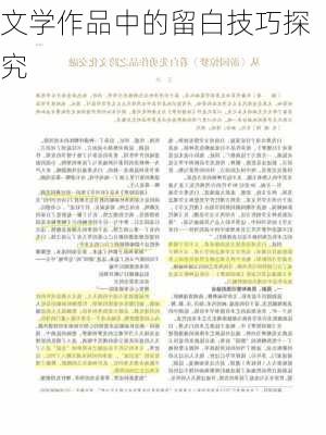 文学作品中的留白技巧探究