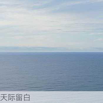 天际留白