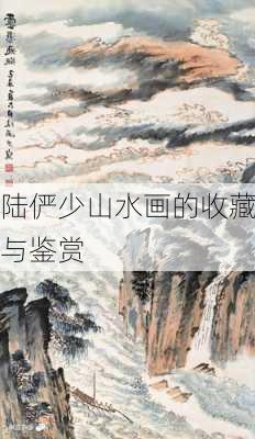 陆俨少山水画的收藏与鉴赏