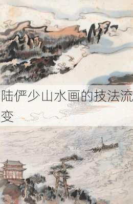 陆俨少山水画的技法流变