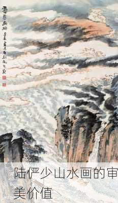 陆俨少山水画的审美价值