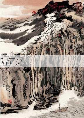 陆俨少