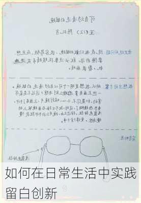 如何在日常生活中实践留白创新