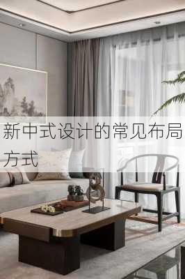 新中式设计的常见布局方式