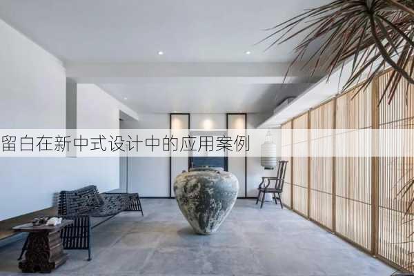 留白在新中式设计中的应用案例