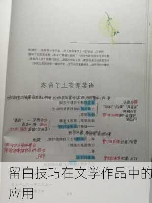 留白技巧在文学作品中的应用