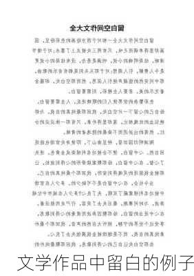 文学作品中留白的例子