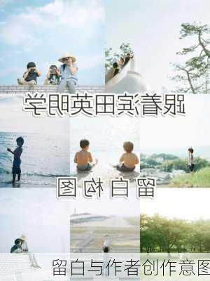 留白与作者创作意图
