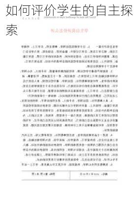 如何评价学生的自主探索