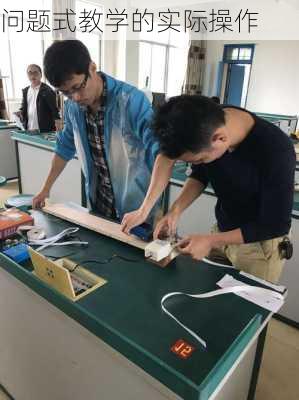 问题式教学的实际操作