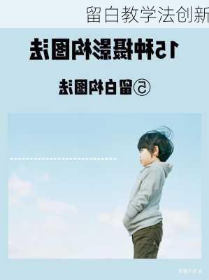 留白教学法创新