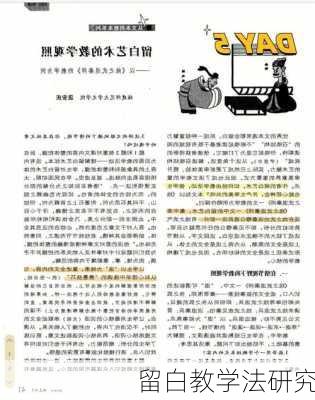 留白教学法研究