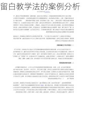 留白教学法的案例分析