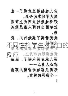 不同性格学生对留白的反应