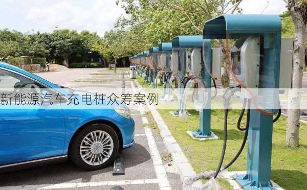 新能源汽车充电桩众筹案例