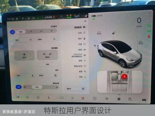 特斯拉用户界面设计