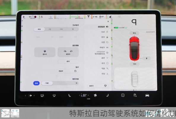 特斯拉自动驾驶系统如何优化UI