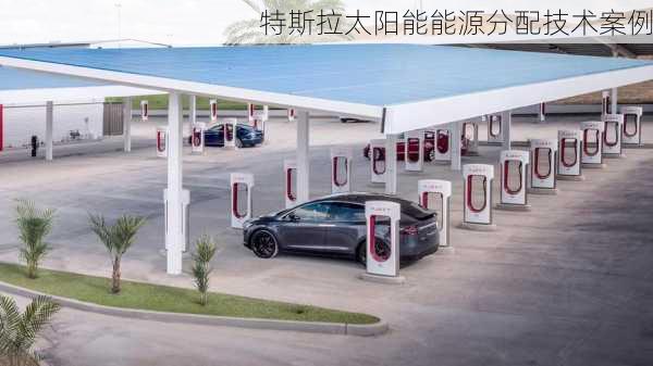 特斯拉太阳能能源分配技术案例