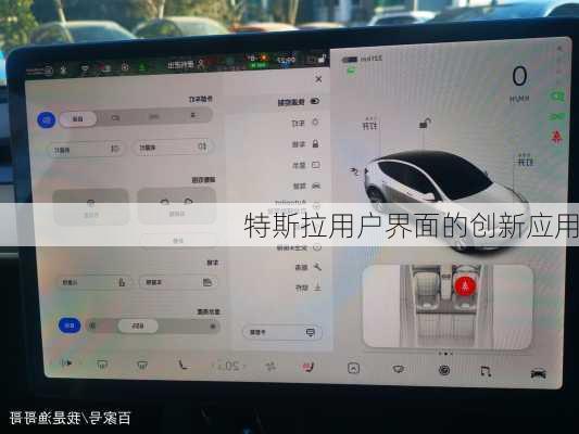 特斯拉用户界面的创新应用