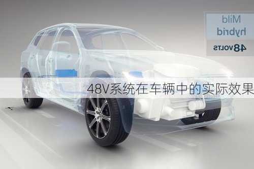 48V系统在车辆中的实际效果